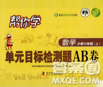 幫你學(xué)2018年單元目標檢測測題AB卷數(shù)學(xué)六年級上答案