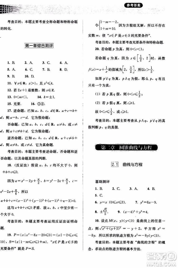 人教金學典2018同步解析與測評數(shù)學選修2-1A版同步練習冊參考答案