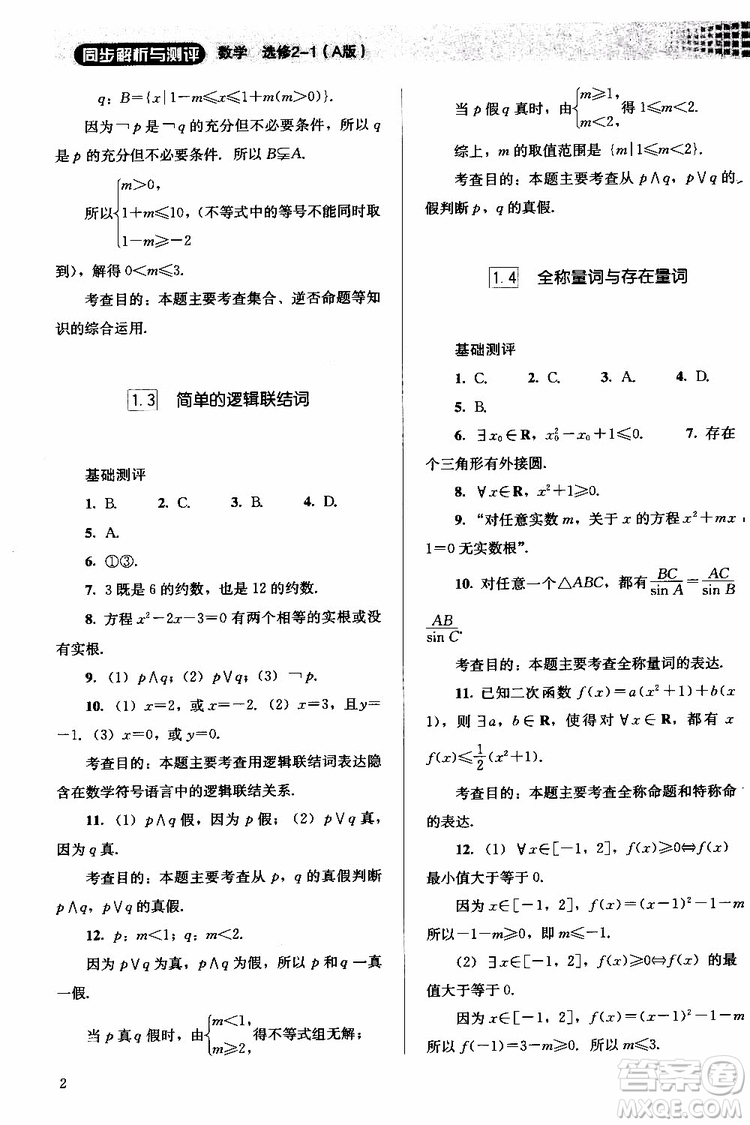 人教金學典2018同步解析與測評數(shù)學選修2-1A版同步練習冊參考答案