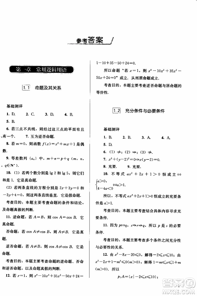 人教金學典2018同步解析與測評數(shù)學選修2-1A版同步練習冊參考答案