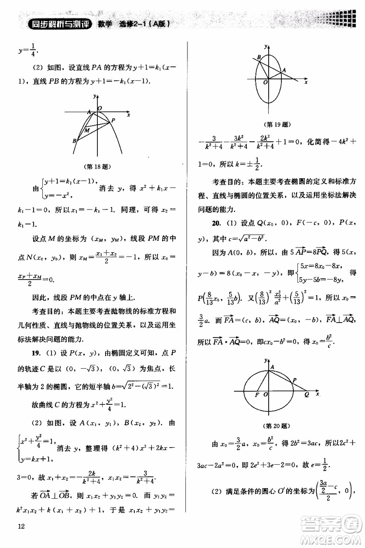 人教金學典2018同步解析與測評數(shù)學選修2-1A版同步練習冊參考答案