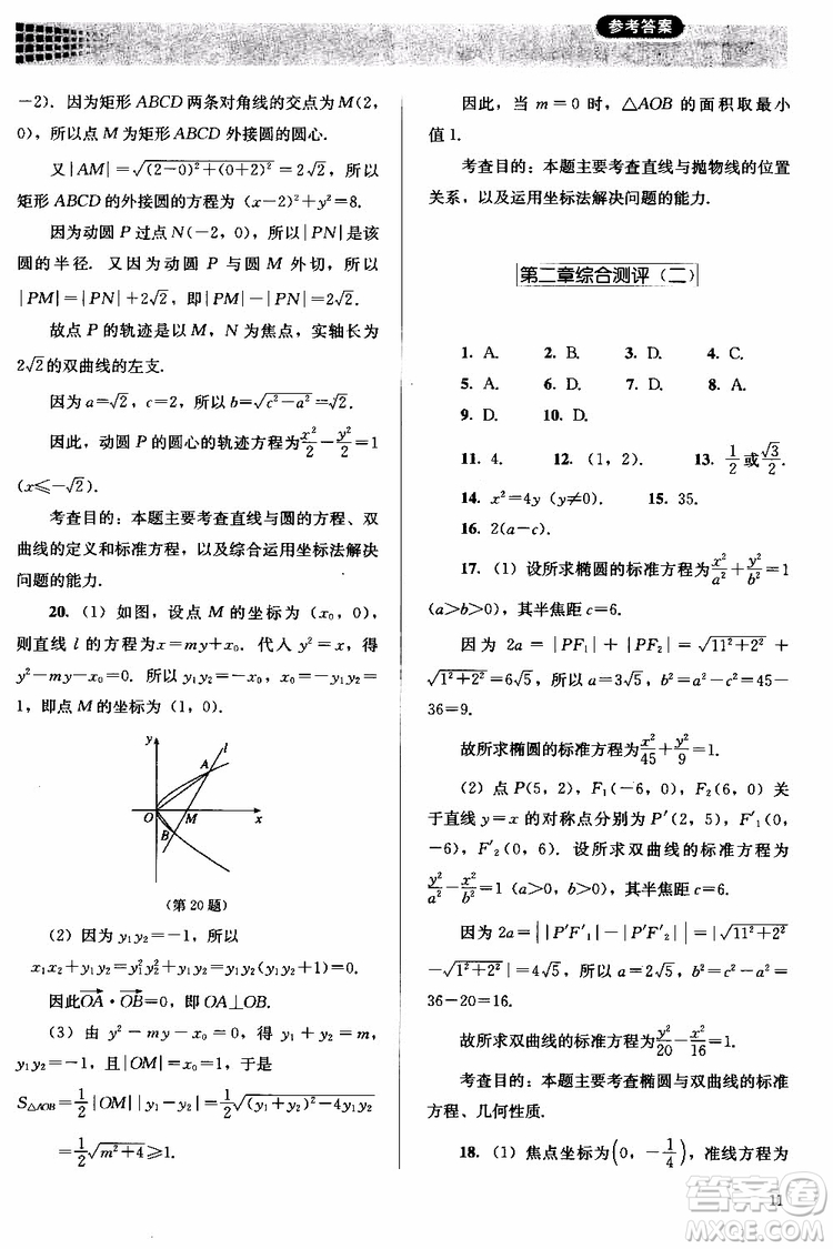 人教金學典2018同步解析與測評數(shù)學選修2-1A版同步練習冊參考答案