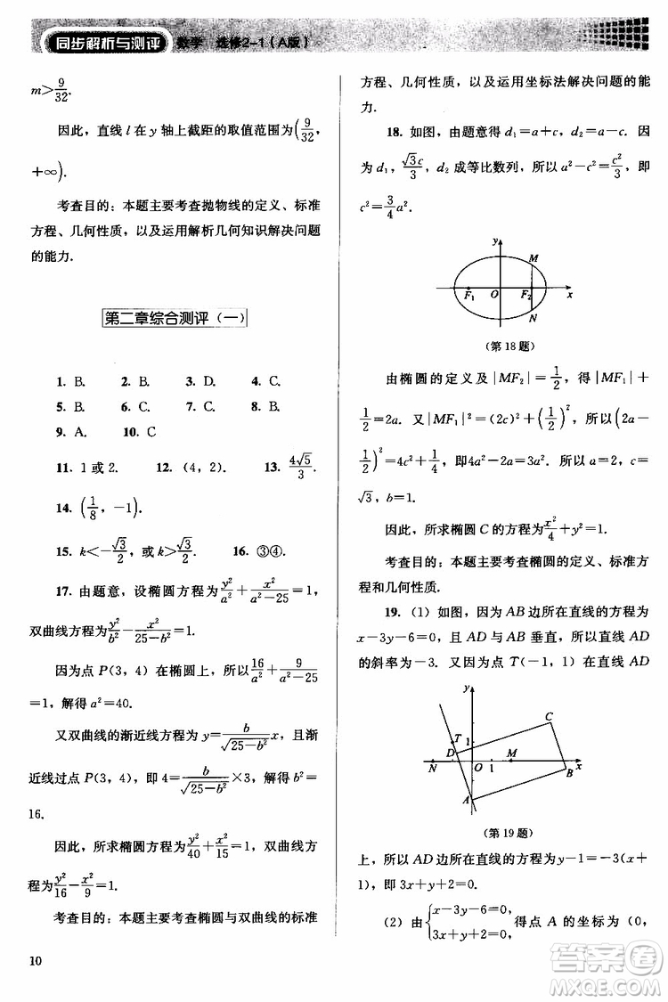 人教金學典2018同步解析與測評數(shù)學選修2-1A版同步練習冊參考答案