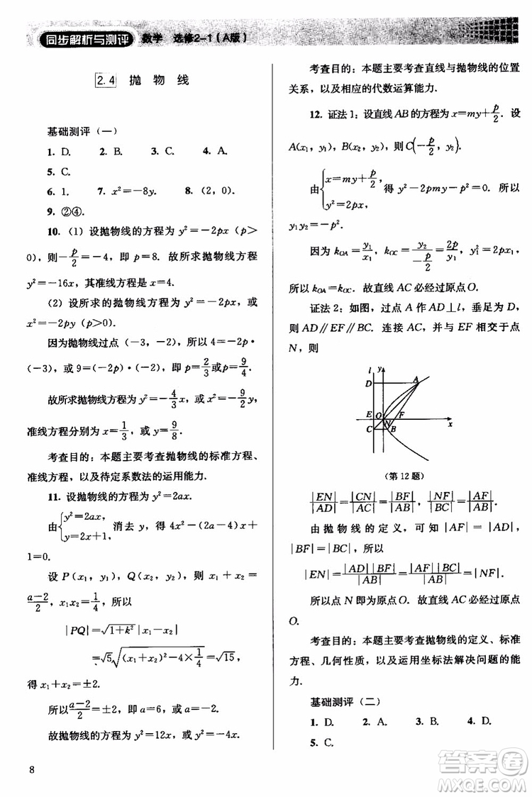 人教金學典2018同步解析與測評數(shù)學選修2-1A版同步練習冊參考答案