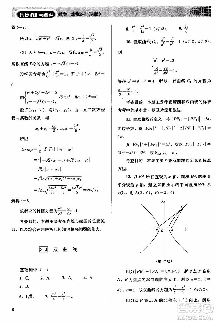 人教金學典2018同步解析與測評數(shù)學選修2-1A版同步練習冊參考答案