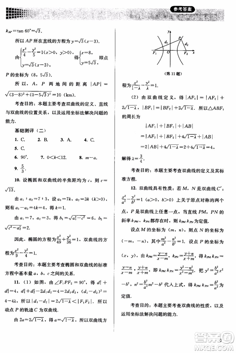 人教金學典2018同步解析與測評數(shù)學選修2-1A版同步練習冊參考答案