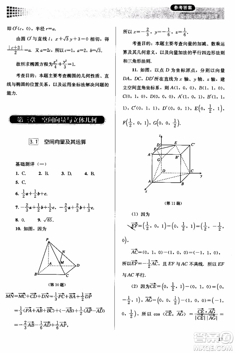 人教金學典2018同步解析與測評數(shù)學選修2-1A版同步練習冊參考答案