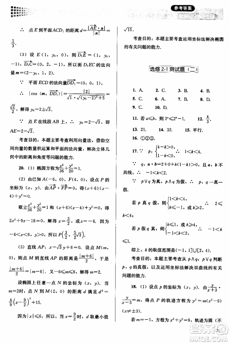 人教金學典2018同步解析與測評數(shù)學選修2-1A版同步練習冊參考答案