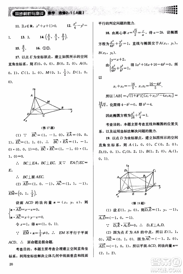 人教金學典2018同步解析與測評數(shù)學選修2-1A版同步練習冊參考答案