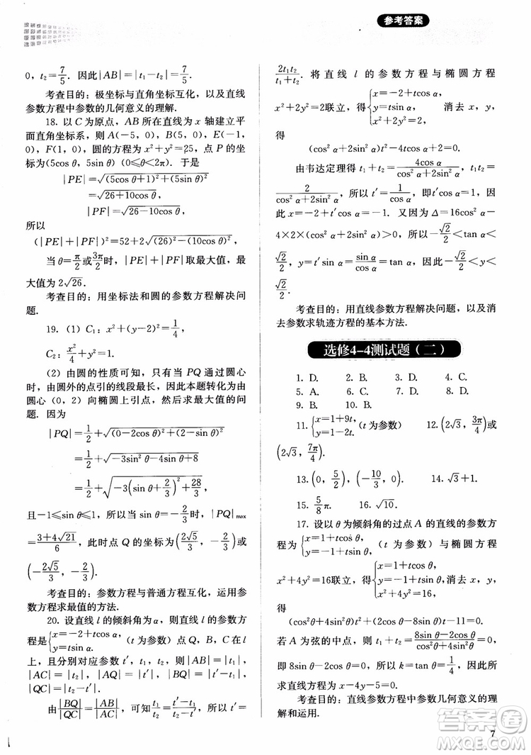 勝券在握2018同步解析與測(cè)評(píng)數(shù)學(xué)選修4-4A版參考答案