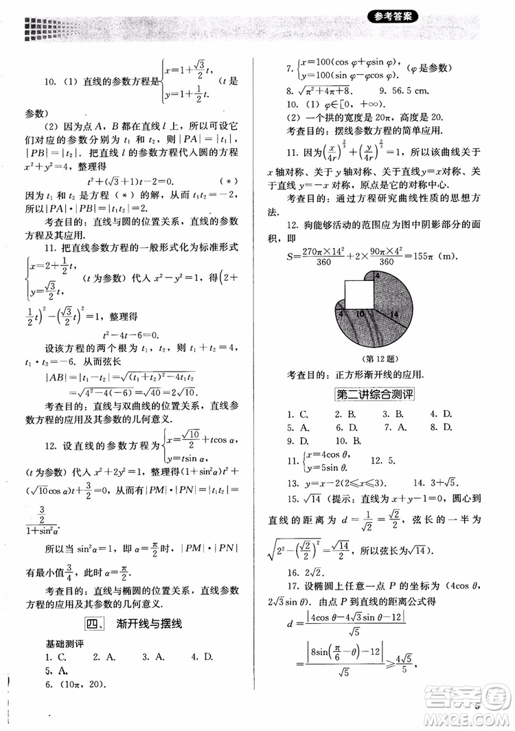 勝券在握2018同步解析與測(cè)評(píng)數(shù)學(xué)選修4-4A版參考答案