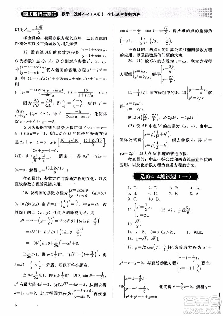 勝券在握2018同步解析與測(cè)評(píng)數(shù)學(xué)選修4-4A版參考答案