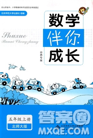 2018年數(shù)學(xué)伴你成長五年級上冊北師大版山西專版參考答案