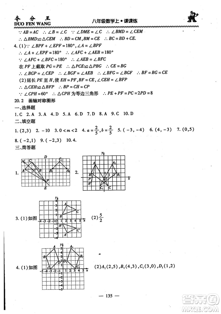 2018年奪分王新課標(biāo)同步學(xué)案數(shù)學(xué)8年級(jí)上冊(cè)升級(jí)版2.0答案