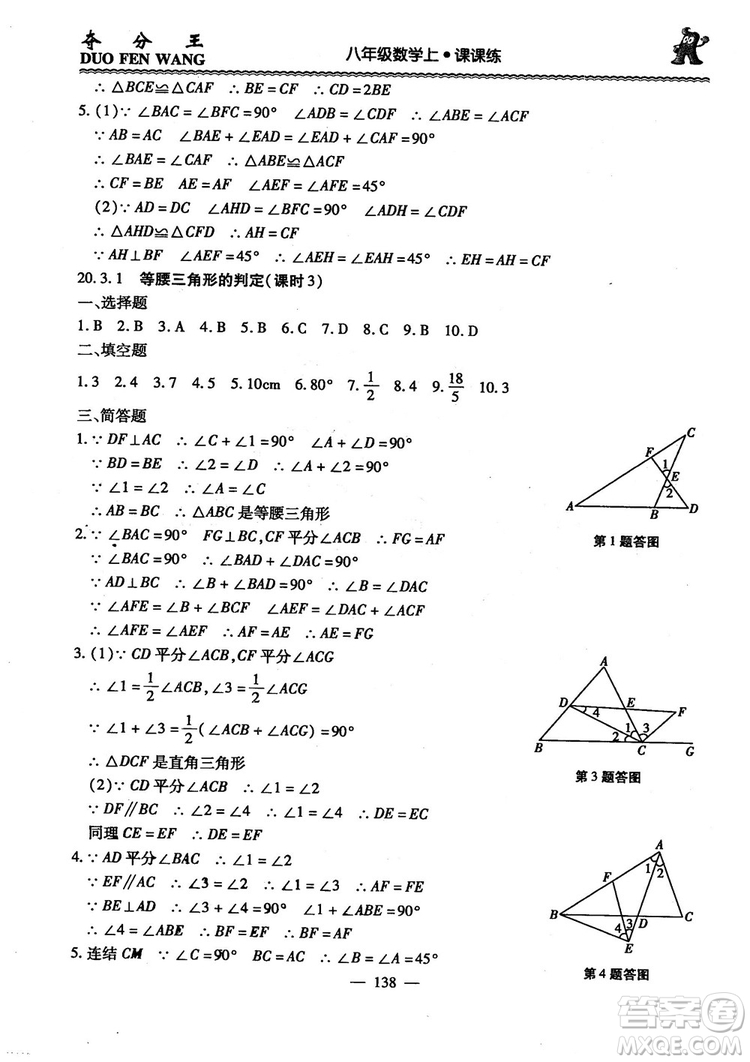 2018年奪分王新課標(biāo)同步學(xué)案數(shù)學(xué)8年級(jí)上冊(cè)升級(jí)版2.0答案