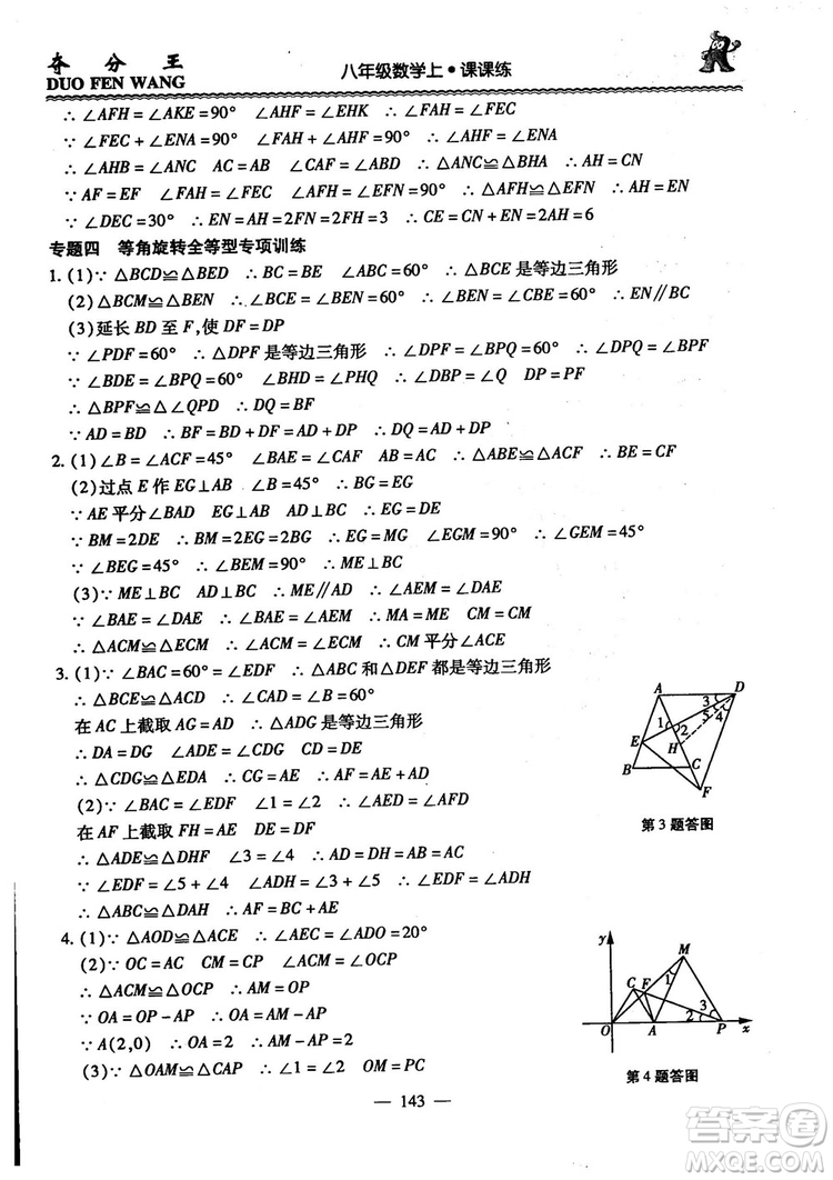 2018年奪分王新課標(biāo)同步學(xué)案數(shù)學(xué)8年級(jí)上冊(cè)升級(jí)版2.0答案