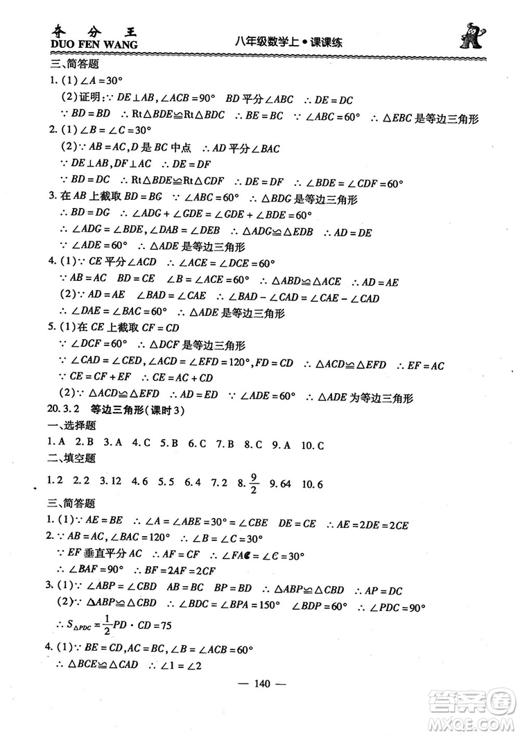 2018年奪分王新課標(biāo)同步學(xué)案數(shù)學(xué)8年級(jí)上冊(cè)升級(jí)版2.0答案