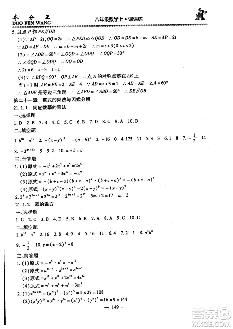 2018年奪分王新課標(biāo)同步學(xué)案數(shù)學(xué)8年級(jí)上冊(cè)升級(jí)版2.0答案