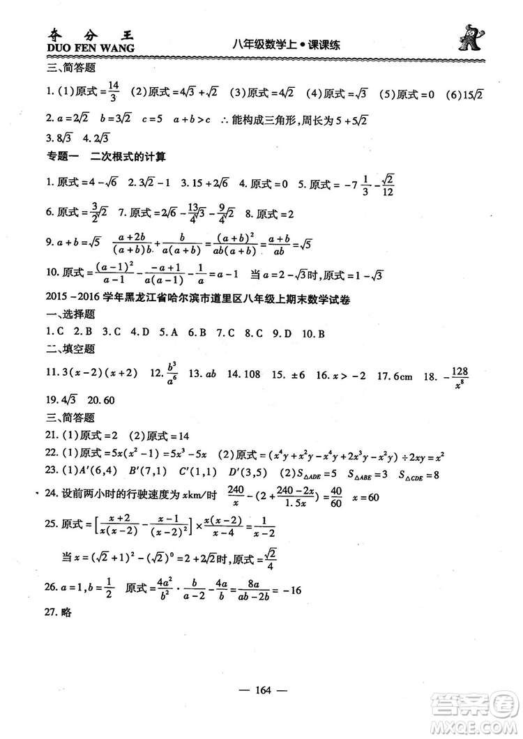 2018年奪分王新課標(biāo)同步學(xué)案數(shù)學(xué)8年級(jí)上冊(cè)升級(jí)版2.0答案