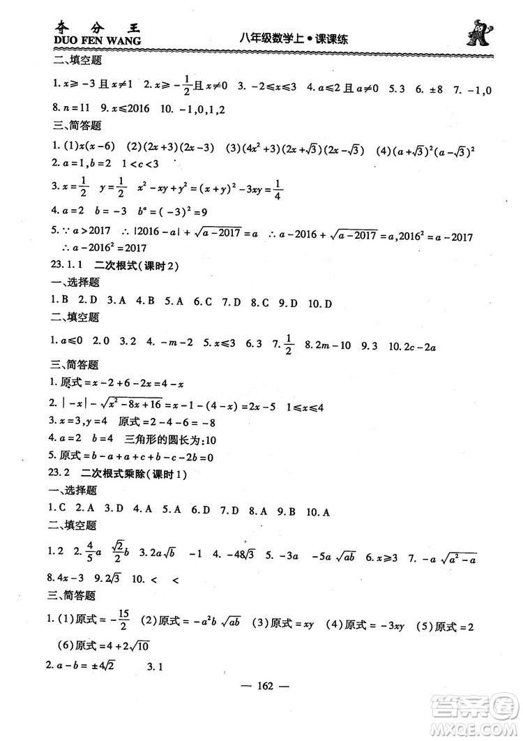 2018年奪分王新課標(biāo)同步學(xué)案數(shù)學(xué)8年級(jí)上冊(cè)升級(jí)版2.0答案