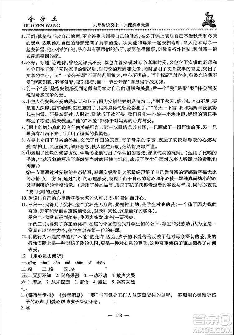 2018年奪分王新課標同步學案語文6年級上冊升級版答案