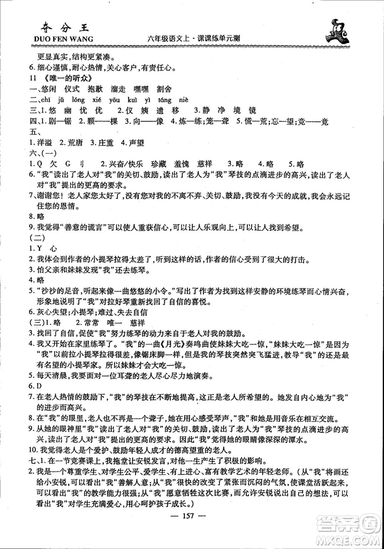 2018年奪分王新課標同步學案語文6年級上冊升級版答案