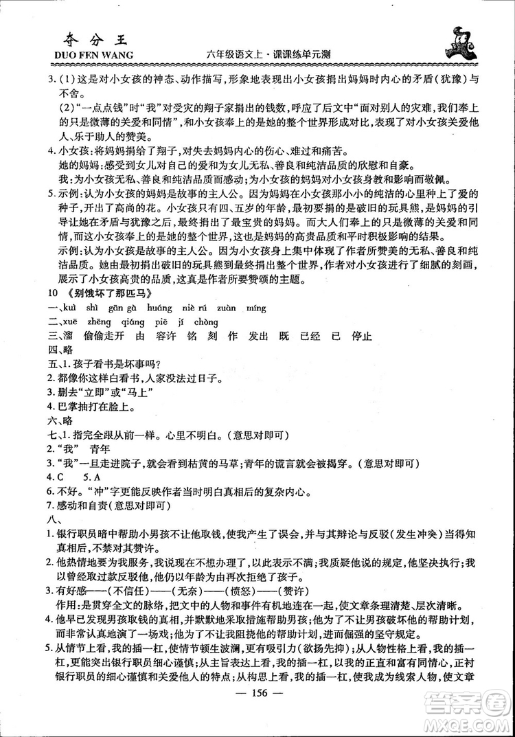 2018年奪分王新課標同步學案語文6年級上冊升級版答案