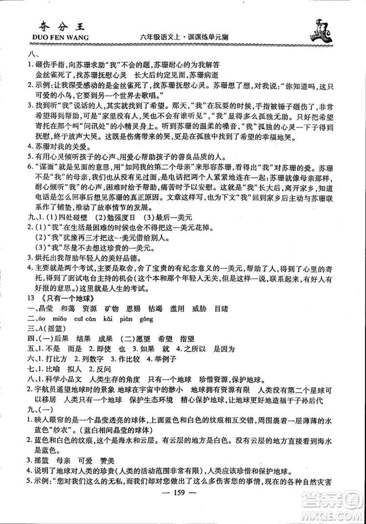 2018年奪分王新課標同步學案語文6年級上冊升級版答案