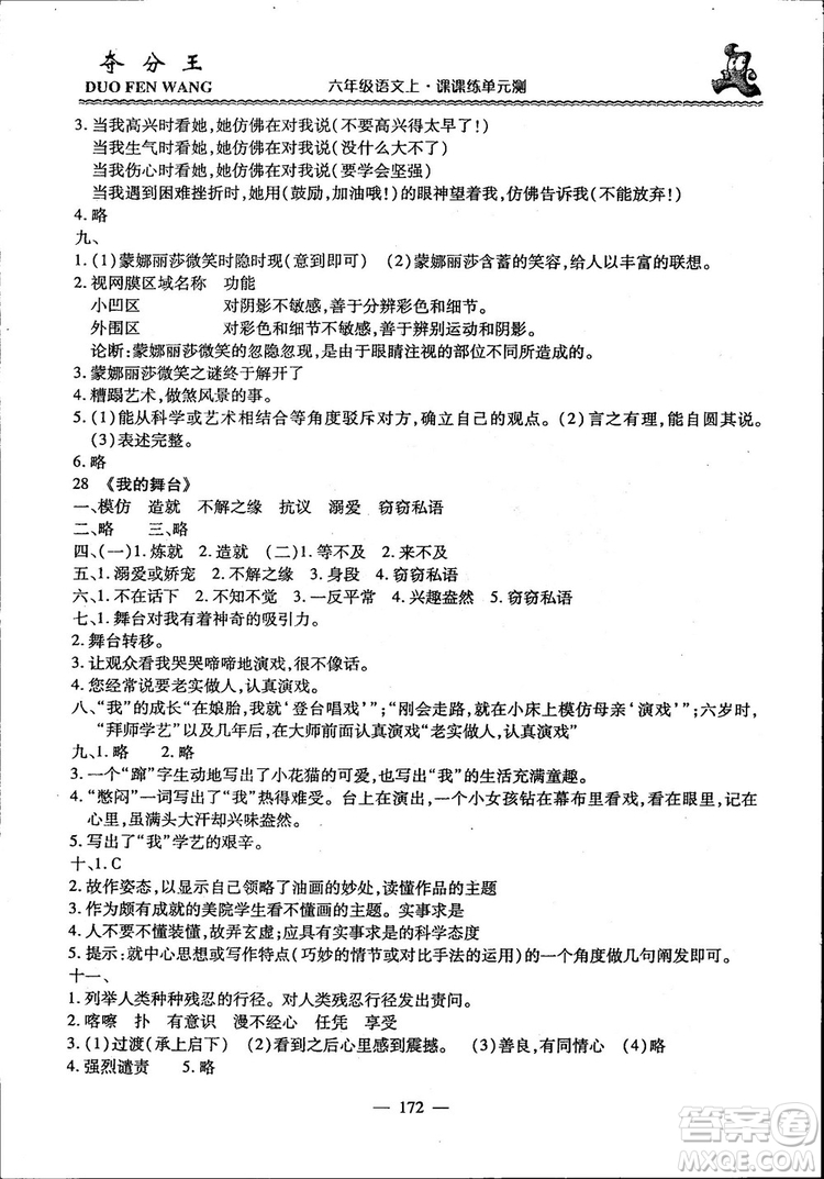 2018年奪分王新課標同步學案語文6年級上冊升級版答案