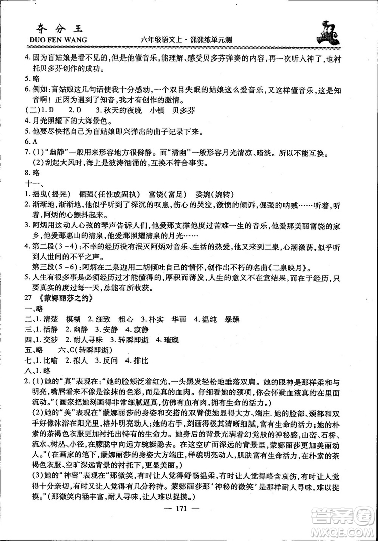 2018年奪分王新課標同步學案語文6年級上冊升級版答案