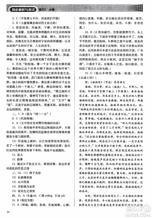 人教金學(xué)典2018同步練習(xí)冊同步解析與測評語文必修2人教版參考答案