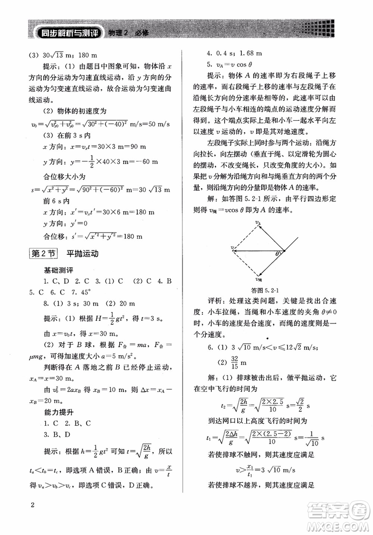 2018人教版高中金學(xué)典同步練習(xí)冊(cè)同步解析與測(cè)評(píng)物理必修2參考答案