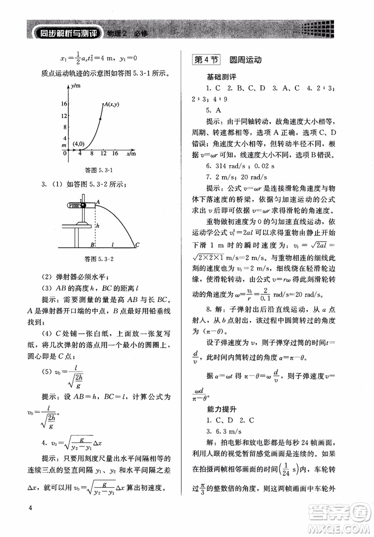 2018人教版高中金學(xué)典同步練習(xí)冊(cè)同步解析與測(cè)評(píng)物理必修2參考答案