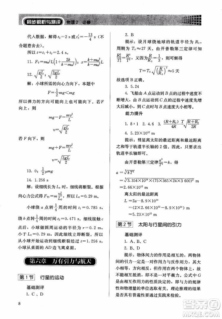 2018人教版高中金學(xué)典同步練習(xí)冊(cè)同步解析與測(cè)評(píng)物理必修2參考答案