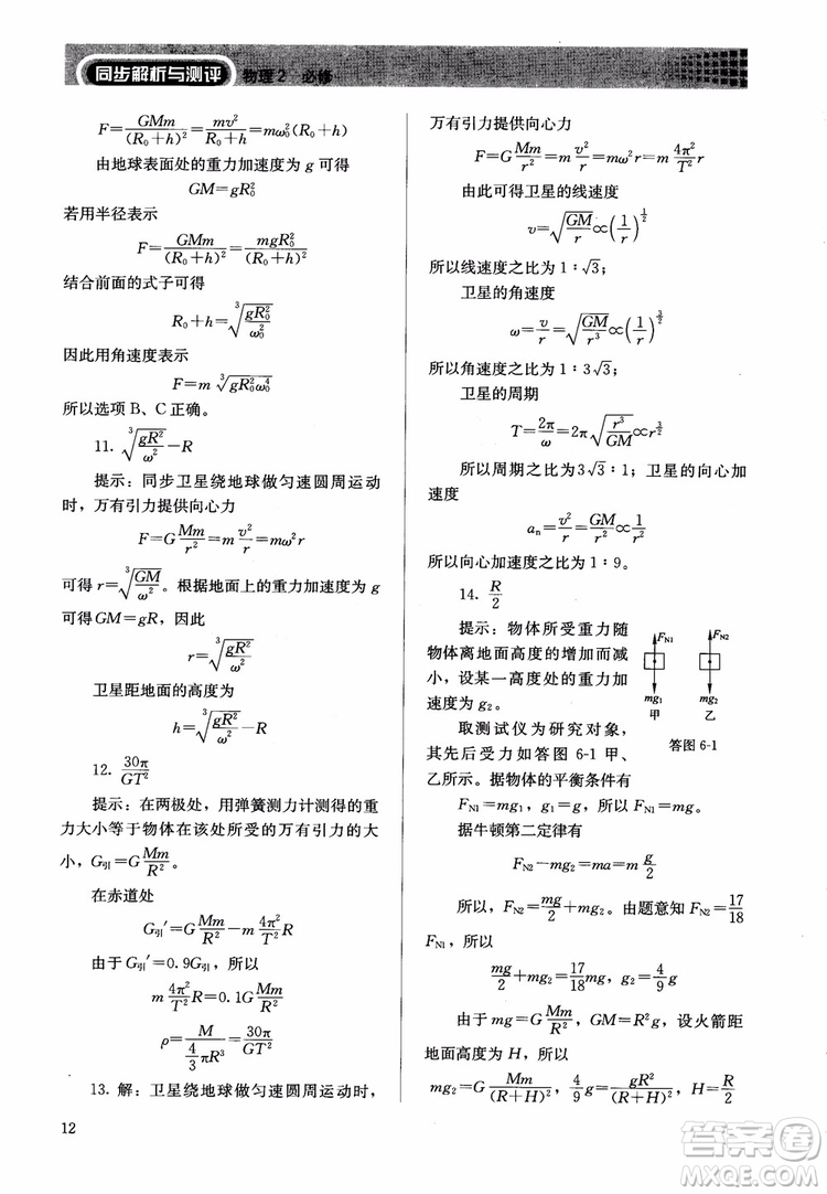 2018人教版高中金學(xué)典同步練習(xí)冊(cè)同步解析與測(cè)評(píng)物理必修2參考答案