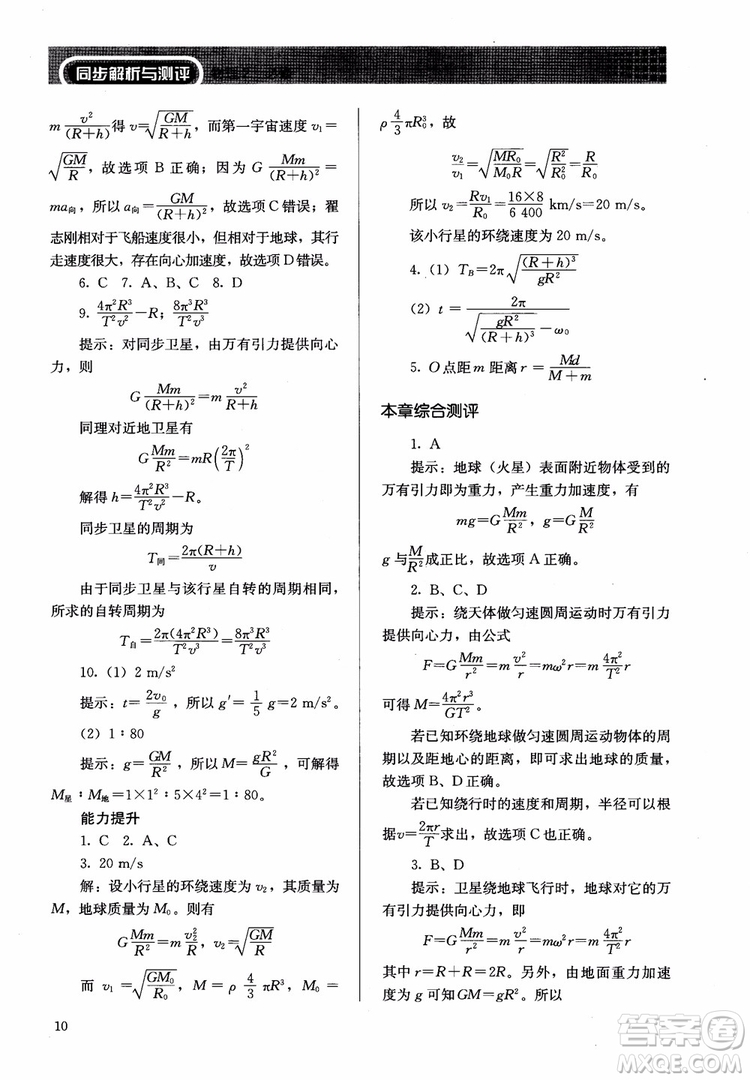 2018人教版高中金學(xué)典同步練習(xí)冊(cè)同步解析與測(cè)評(píng)物理必修2參考答案