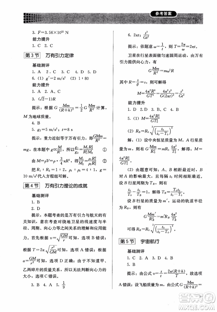 2018人教版高中金學(xué)典同步練習(xí)冊(cè)同步解析與測(cè)評(píng)物理必修2參考答案