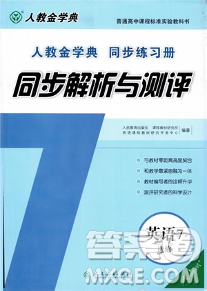 2018年同步解析與測評高中英語選修7參考答案