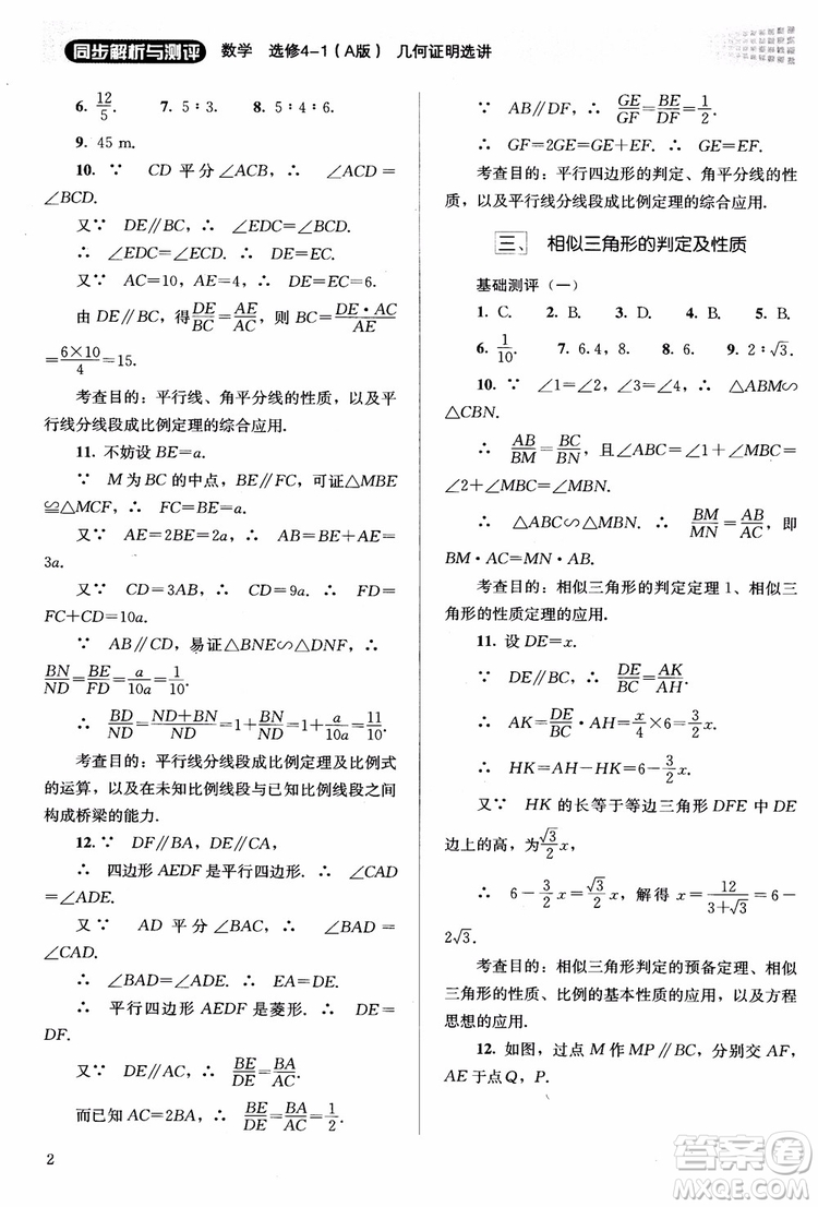 2018勝券在握同步解析與測評數(shù)學選修4-1A版參考答案