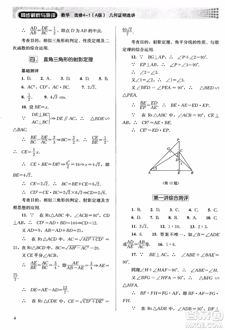 2018勝券在握同步解析與測評數(shù)學選修4-1A版參考答案