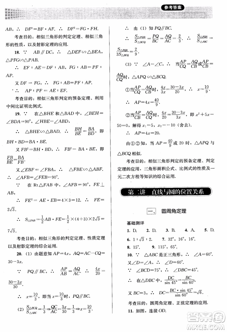 2018勝券在握同步解析與測評數(shù)學選修4-1A版參考答案