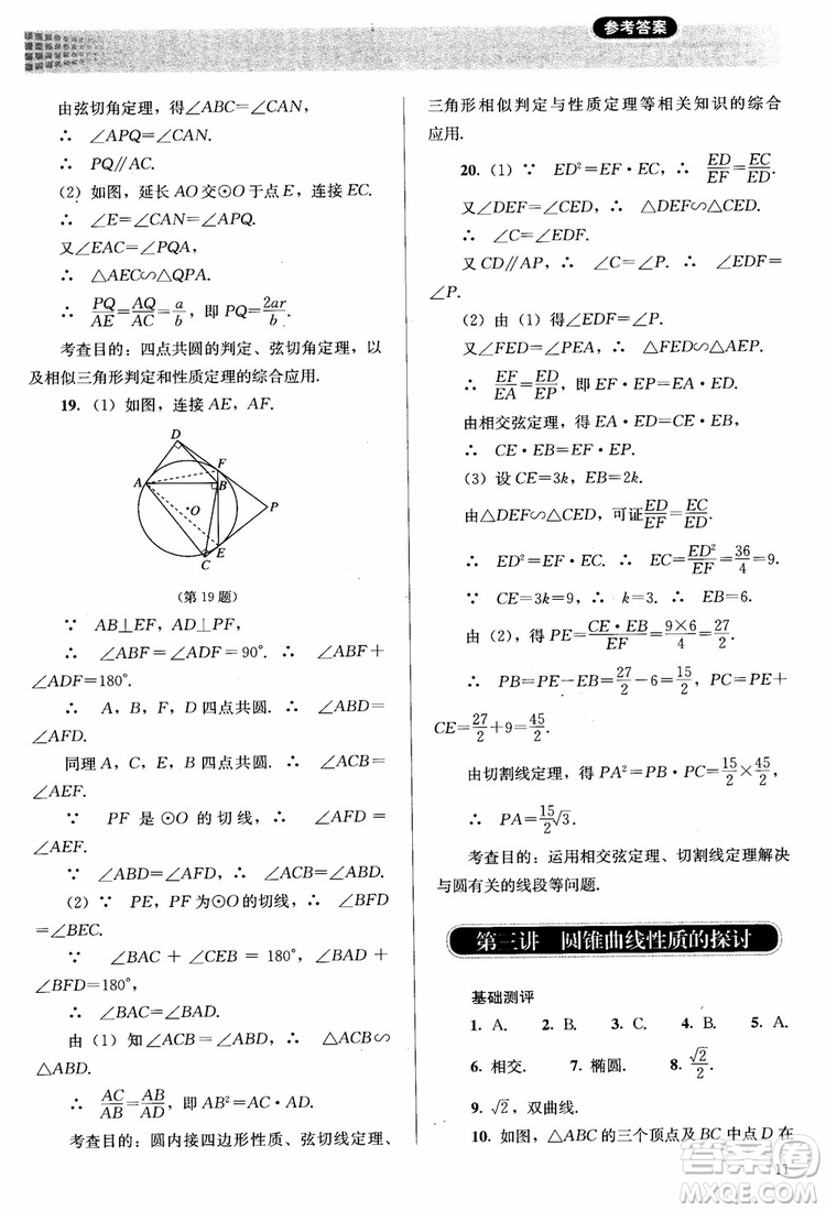 2018勝券在握同步解析與測評數(shù)學選修4-1A版參考答案