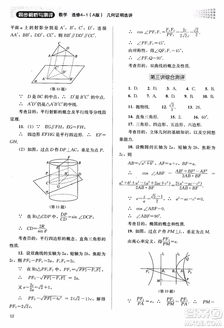 2018勝券在握同步解析與測評數(shù)學選修4-1A版參考答案