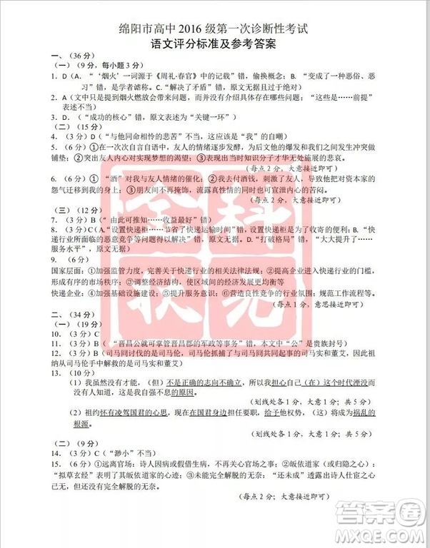 2019綿陽一診綿陽市高中2016級第一次診斷性考試語文參考答案