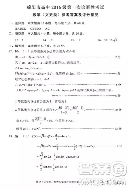 綿陽市高中2016級(jí)第一次診斷性考試數(shù)學(xué)文史類參考答案