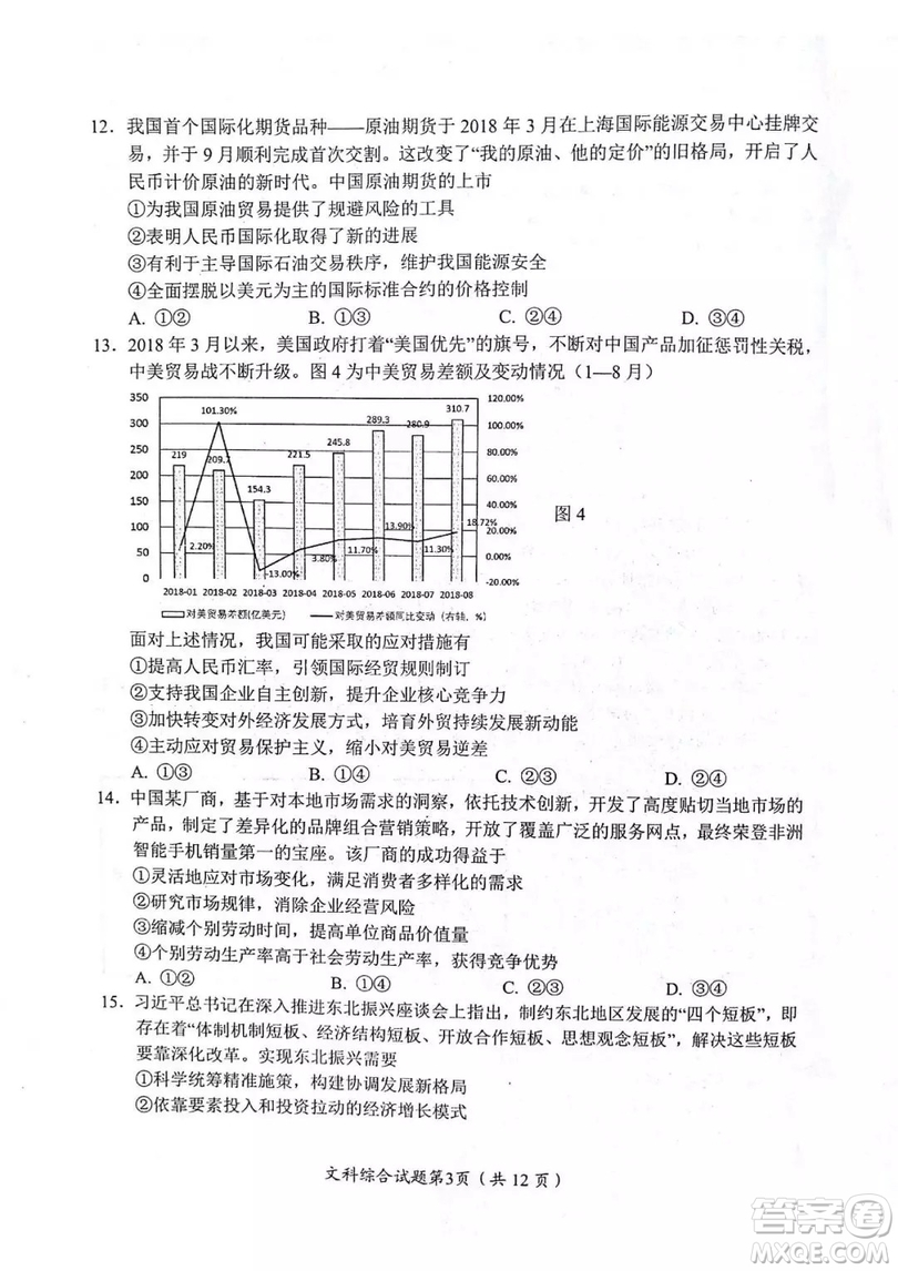 2018—2019年度綿陽(yáng)市高中2016級(jí)第一次診斷性考試文科綜合能力測(cè)試試卷及參考答案