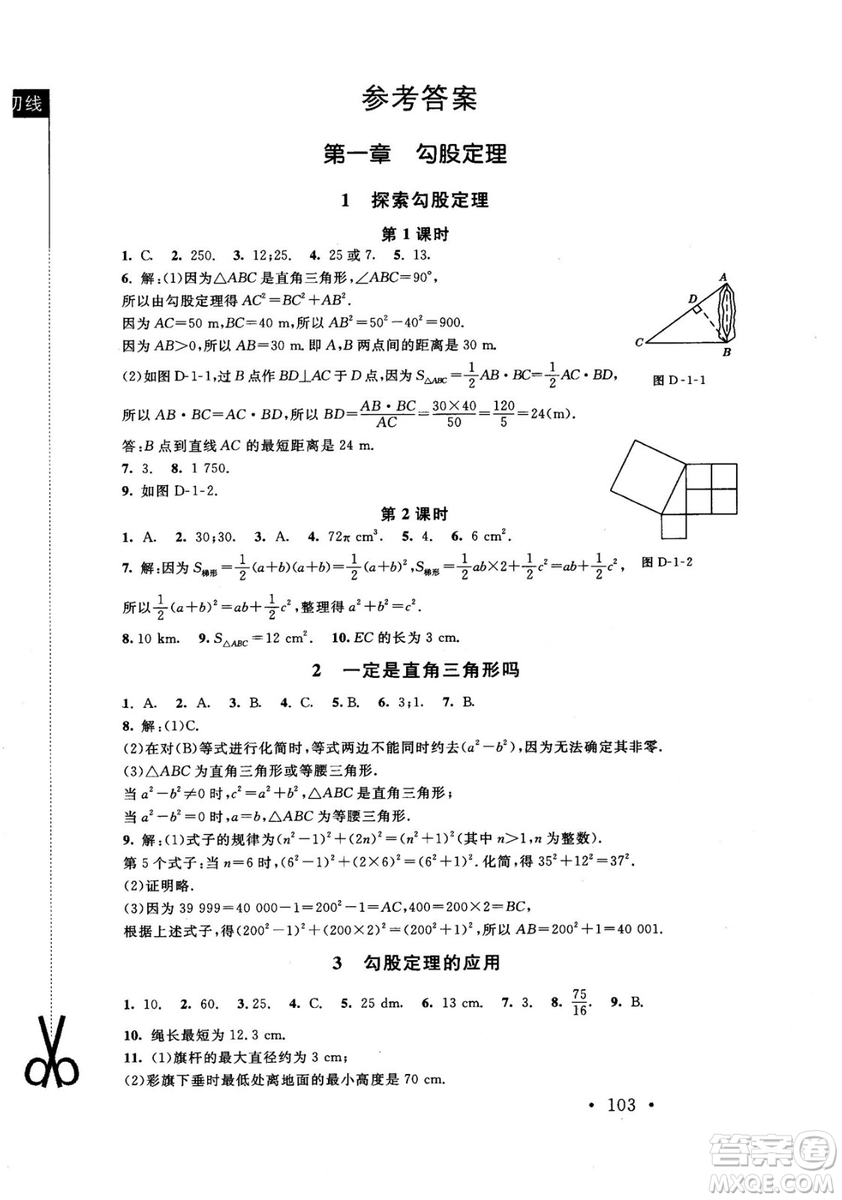 2018年新課標(biāo)同步單元練習(xí)數(shù)學(xué)年級上冊北師大版答案