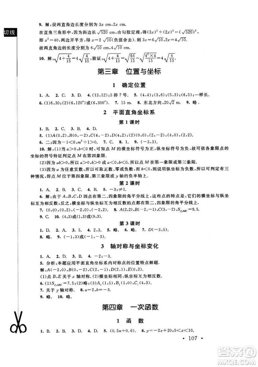 2018年新課標(biāo)同步單元練習(xí)數(shù)學(xué)年級上冊北師大版答案