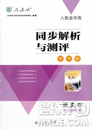 人教金學典2018同步解析與測評學考練高中語文必修1參考答案