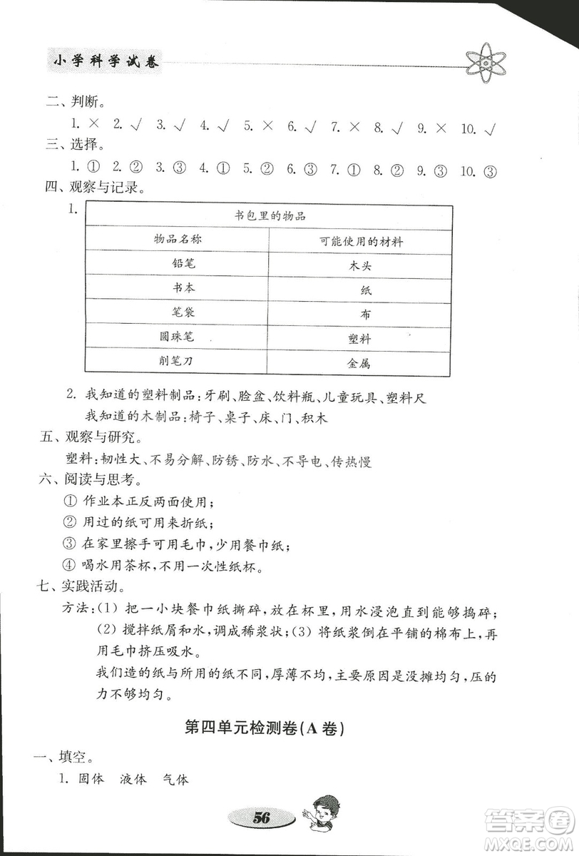 2018秋教科版金鑰匙小學(xué)科學(xué)試卷三年級上冊參考答案